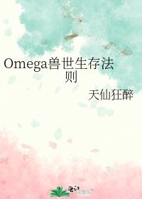 Omega淨